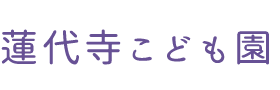 蓮代寺こども園