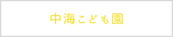 中海こども園