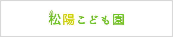 松陽こども園