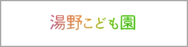 湯野こども園